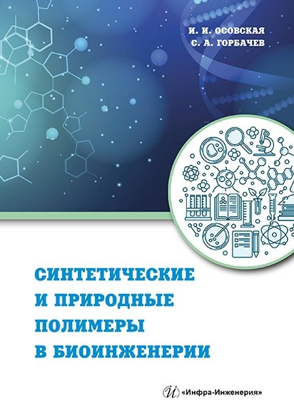 

Синтетические и природные полимеры в биоинженерии: учебное пособие