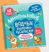 Многоразовые водные карточки-раскраски .Мамы и малыши