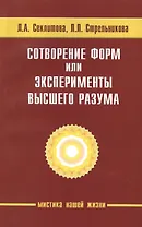 Сотворение форм, или эксперименты Высшего Разума. 5-е изд.