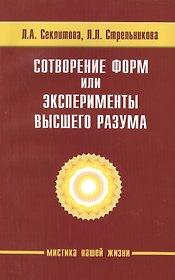 Сотворение форм, или эксперименты Высшего Разума. 5-е изд.