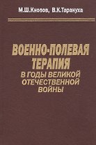 Военно-полевая терапия в годы Великой Отечественной войны