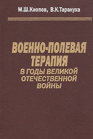 Военно-полевая терапия в годы Великой Отечественной войны
