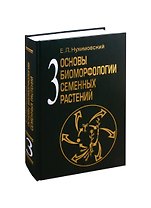 Основы биоморфологии семенных растений. Том 3. Теория интегральной соматической эволюции
