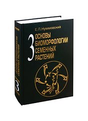 Основы биоморфологии семенных растений. Том 3. Теория интегральной соматической эволюции