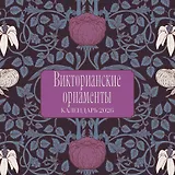 Викторианские орнаменты. Календарь настенный на 2026 год (300х300 мм)