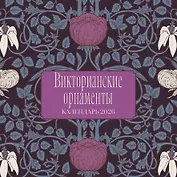 Викторианские орнаменты. Календарь настенный на 2026 год (300х300 мм)