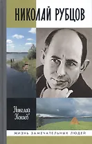 Николай Рубцов