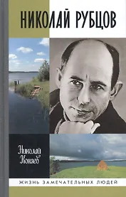 Николай Рубцов