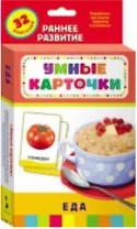 Еда : развивающие карточки
