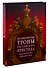 Низвергнутые троны Российского престола. Subverted Thrones of Russian Crown - 0