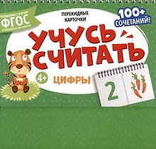Перекидные карточки. Учусь считать. Цифры