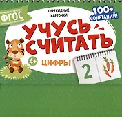 Перекидные карточки. Учусь считать. Цифры