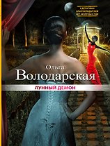 Лунный демон : роман