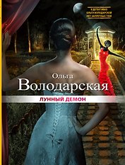 Лунный демон : роман