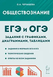 ЕГЭ и ОГЭ. Обществознание. 9-11 классы. Задания с графиками, диаграммами и таблицами. Учебное пособие