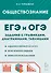 ЕГЭ и ОГЭ. Обществознание. 9-11 классы. Задания с графиками, диаграммами и таблицами. Учебное пособие - 0