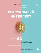 Сексуальный интеллект. Каков ваш SQ и почему он важнее техники? (2-е издание, исправленное)