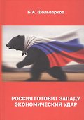 Россия готовит Западу экономический удар - 0