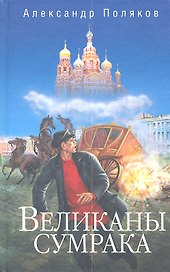 Великаны сумрака
