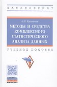 Методы и средства комплексного статистического анализа данных: учебное пособие. 5-е издание, переработанное и дополненное - 1