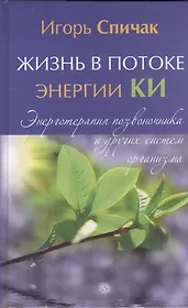 Жизнь в потоке энергии КИ. Энерготерапия позвоночника и других систем организма