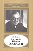 Джулиан Сорелл Хаксли 1887-1975 - 0