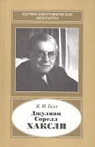 Джулиан Сорелл Хаксли 1887-1975