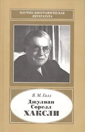 Джулиан Сорелл Хаксли 1887-1975