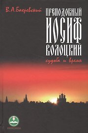 Преподобный Иосиф Волоцкий Судьба и время (НомПатЛитПрем) Бахревский
