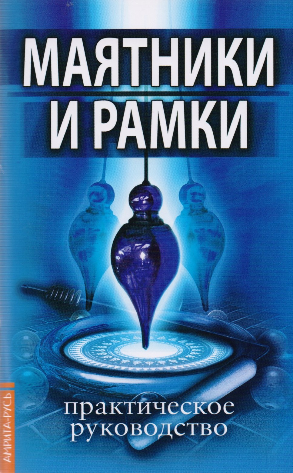 

Маятники и рамки. Практическое руководство