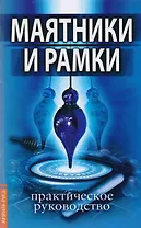 Маятники и рамки. Практическое руководство