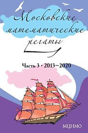 Московские математические регаты. Часть 3. 2013–2020