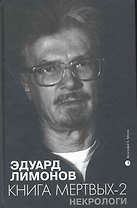 Некрологи. Книга мертвых-2