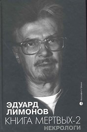 Некрологи. Книга мертвых-2