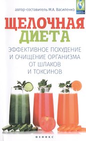 Щелочная диета: эффективное похудение и очищение организма от шлаков и токсинов