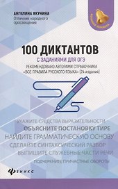 100 диктантов с заданиями для ОГЭ