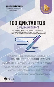 100 диктантов с заданиями для ОГЭ