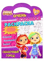 Сказочный патруль. Очень большая раскраска. Сказочный город