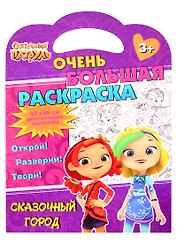 Сказочный патруль. Очень большая раскраска. Сказочный город