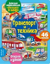 Окошко в мир. Транспорт и техника