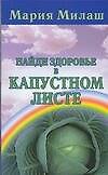 Найди здоровье в капустном листе