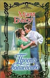 Просто волшебство: роман / (Очарование). Бэлоу М. (АСТ)