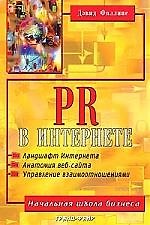 PR в интернете