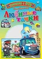 Любимые тачки / (+DVD) (Читаем детям (с DVD)) (картон). Никитина Н. (Проф - Пресс)
