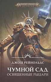 Освященные Рыцари: Чумной сад