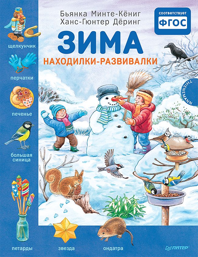 

Зима. Находилки-развивалки. Специальное предложение