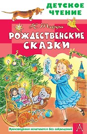Рождественские сказки