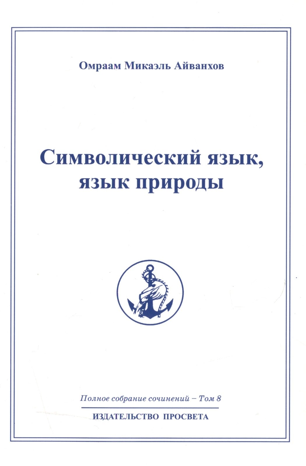 

Символический язык язык природы: Полное собрание сочинений т.8