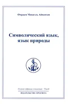 Символический язык язык природы: Полное собрание сочинений  т.8