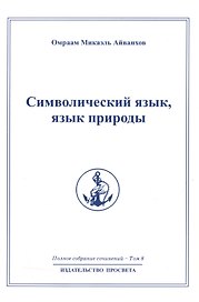 Символический язык язык природы: Полное собрание сочинений  т.8